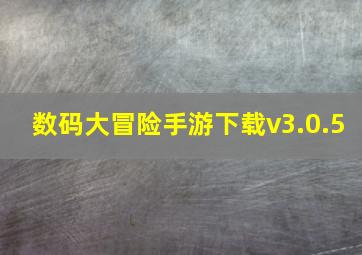 数码大冒险手游下载v3.0.5