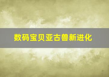 数码宝贝亚古兽新进化