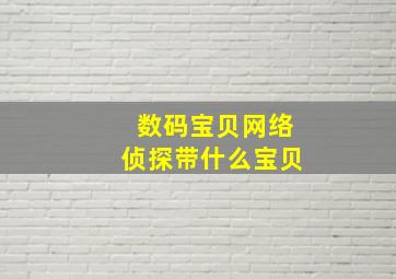 数码宝贝网络侦探带什么宝贝