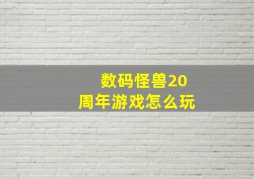 数码怪兽20周年游戏怎么玩