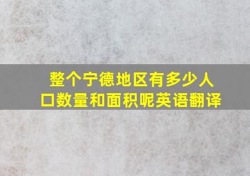 整个宁德地区有多少人口数量和面积呢英语翻译