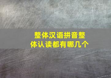 整体汉语拼音整体认读都有哪几个