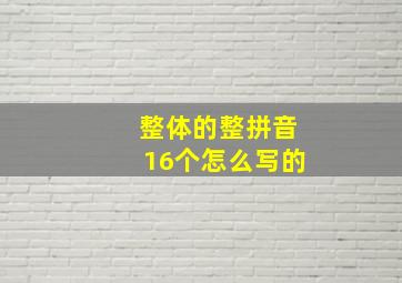 整体的整拼音16个怎么写的