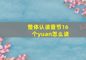 整体认读音节16个yuan怎么读