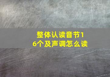 整体认读音节16个及声调怎么读