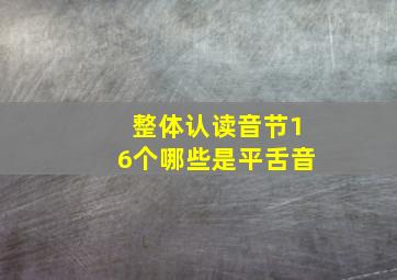 整体认读音节16个哪些是平舌音