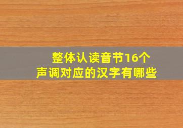 整体认读音节16个声调对应的汉字有哪些