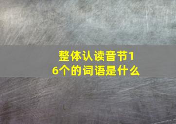 整体认读音节16个的词语是什么