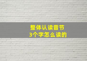 整体认读音节3个字怎么读的