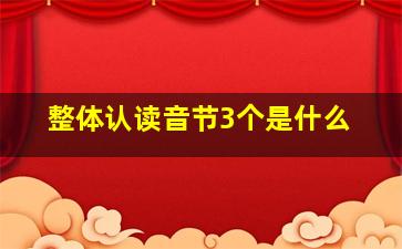 整体认读音节3个是什么