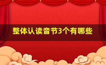 整体认读音节3个有哪些