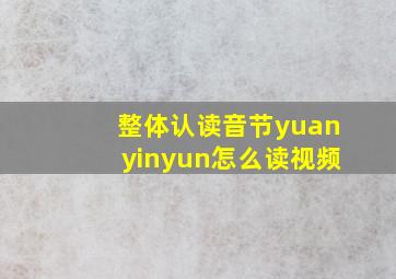 整体认读音节yuanyinyun怎么读视频