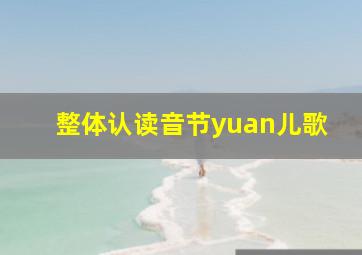 整体认读音节yuan儿歌