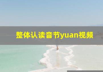 整体认读音节yuan视频