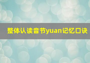 整体认读音节yuan记忆口诀