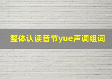 整体认读音节yue声调组词