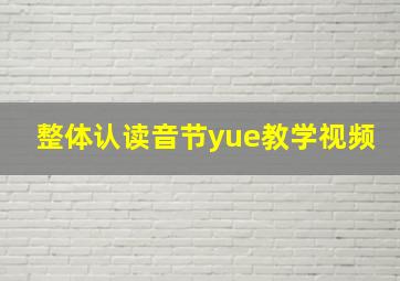 整体认读音节yue教学视频