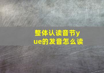 整体认读音节yue的发音怎么读