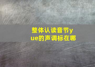 整体认读音节yue的声调标在哪