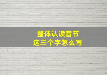 整体认读音节这三个字怎么写