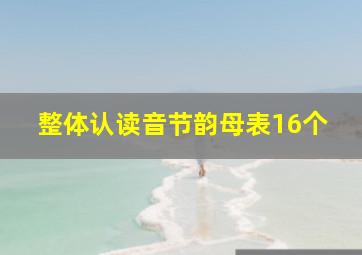 整体认读音节韵母表16个