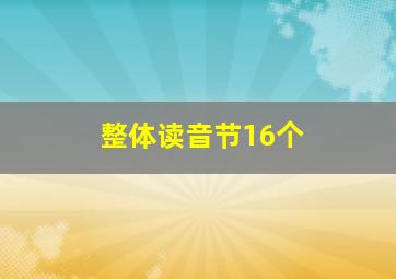 整体读音节16个