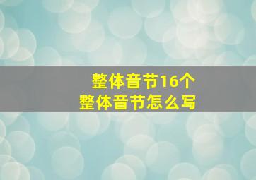 整体音节16个整体音节怎么写