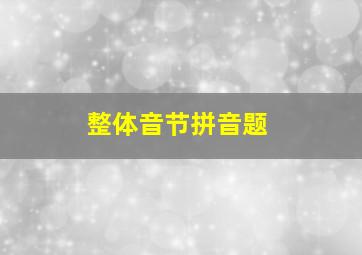 整体音节拼音题