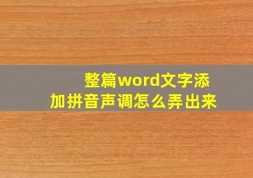 整篇word文字添加拼音声调怎么弄出来