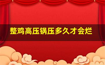 整鸡高压锅压多久才会烂