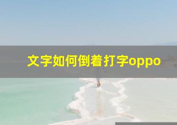 文字如何倒着打字oppo