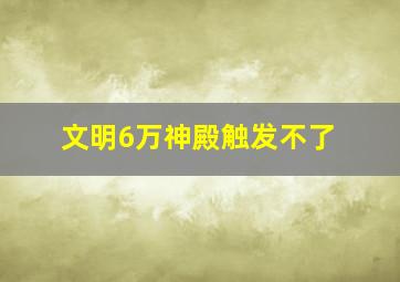 文明6万神殿触发不了