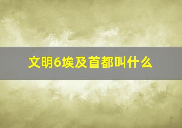 文明6埃及首都叫什么