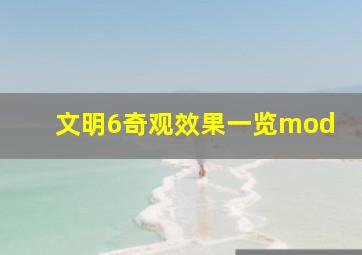 文明6奇观效果一览mod