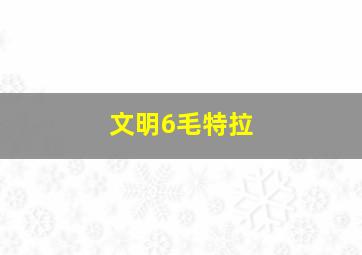 文明6毛特拉