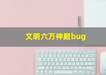 文明六万神殿bug