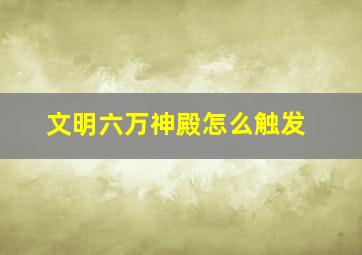 文明六万神殿怎么触发