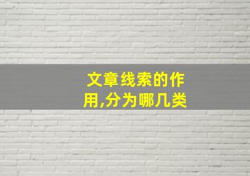 文章线索的作用,分为哪几类