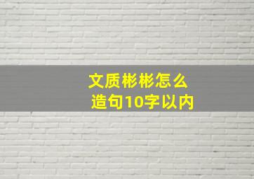 文质彬彬怎么造句10字以内