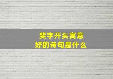 斐字开头寓意好的诗句是什么