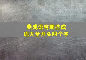 斐成语有哪些成语大全开头四个字