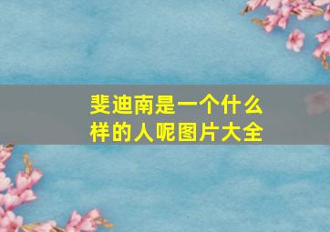 斐迪南是一个什么样的人呢图片大全