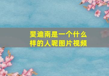 斐迪南是一个什么样的人呢图片视频