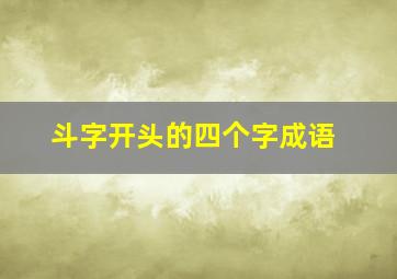 斗字开头的四个字成语