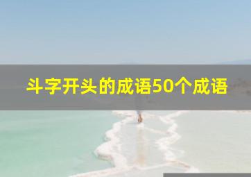 斗字开头的成语50个成语