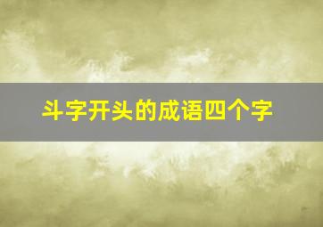 斗字开头的成语四个字