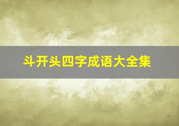 斗开头四字成语大全集