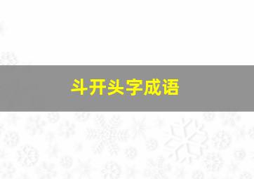 斗开头字成语