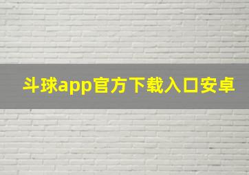 斗球app官方下载入口安卓