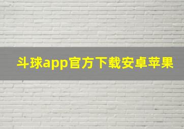 斗球app官方下载安卓苹果